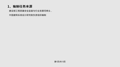 全国民用建筑工程设计技术措施电气节能专篇简介PPT课件