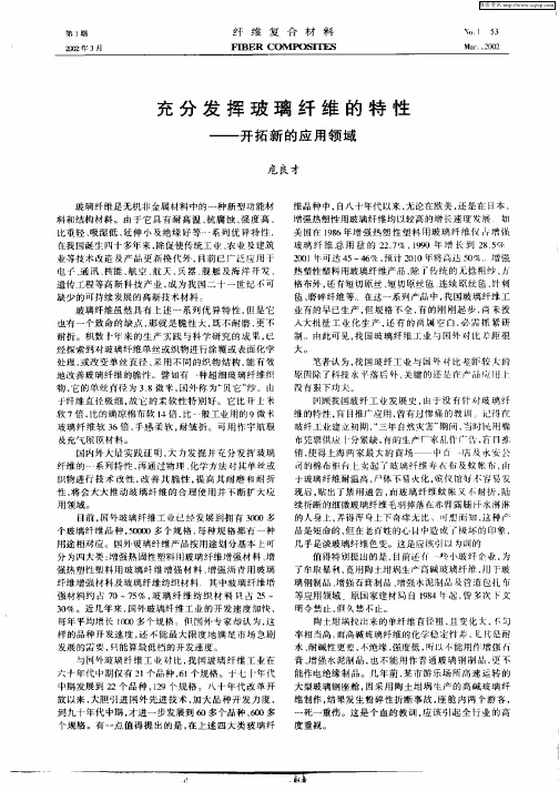 充分发挥玻璃纤维的特性—开拓新的应用领域