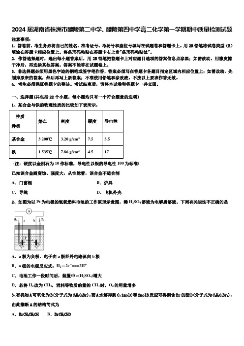 2024届湖南省株洲市醴陵第二中学、醴陵第四中学高二化学第一学期期中质量检测试题含解析