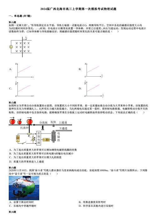 2024届广西北海市高三上学期第一次模拟考试物理试题