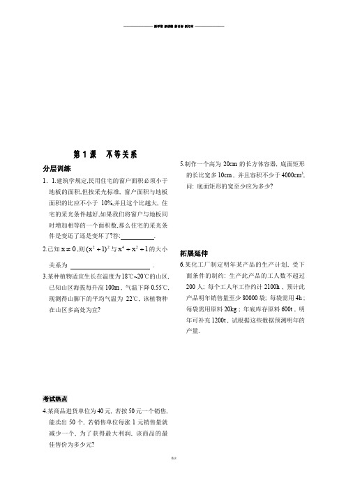 苏教版高中数学必修五不等式1课时作业.docx