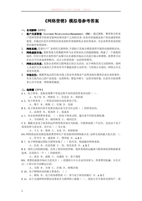 2016秋浙大远程网络营销模拟卷和参考答案