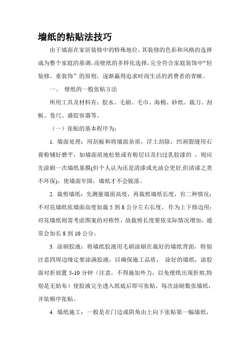 墙纸的粘贴法技巧---精品资料