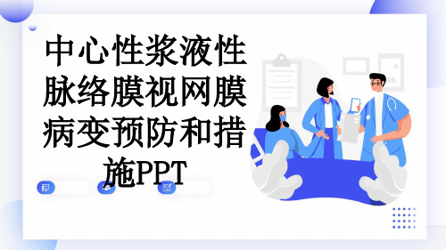 中心性浆液性脉络膜视网膜病变预防和措施PPT