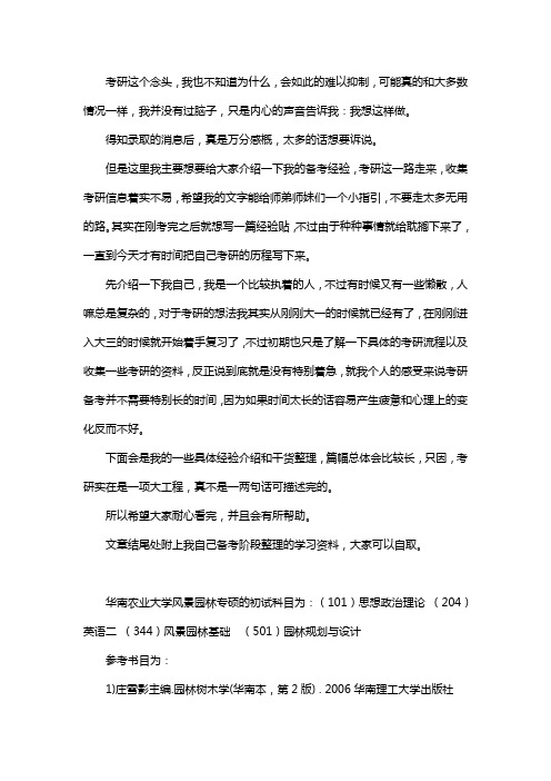 新版华南农业大学风景园林考研经验考研参考书考研真题