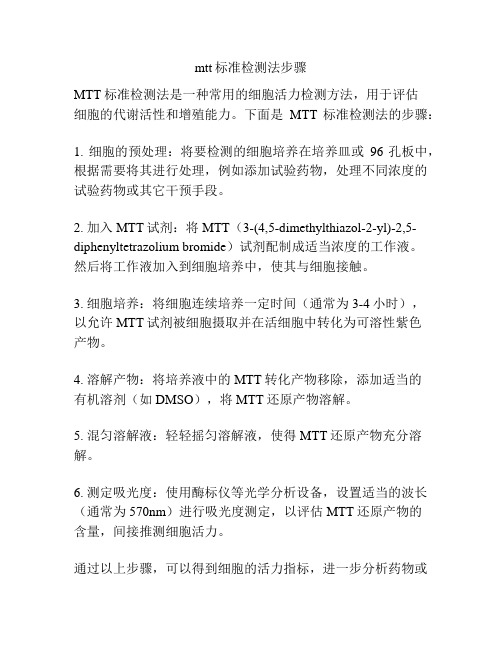 mtt标准检测法步骤