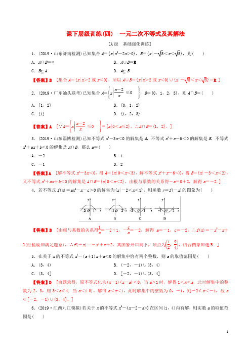 2020年高考数学一轮复习考点题型课下层级训练04一元二次不等式及其解法(含解析)