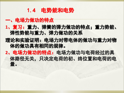 高中物理必修二第九章—1.4电势能和电势