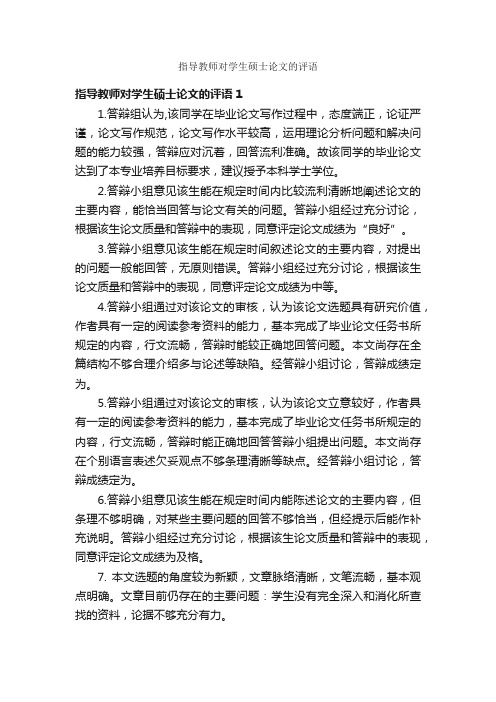 指导教师对学生硕士论文的评语