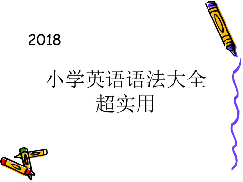 小学英语语法大全(超实用)PPT课件