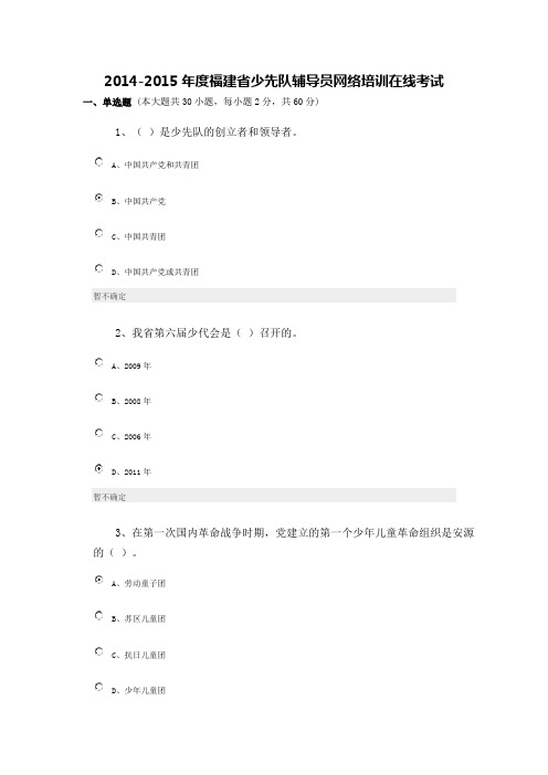 2014-2015年度福建省少先队辅导员网络培训在线考试