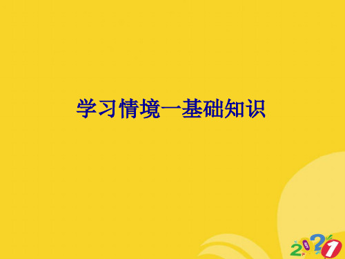 2021新学习情境一基础知识专业资料