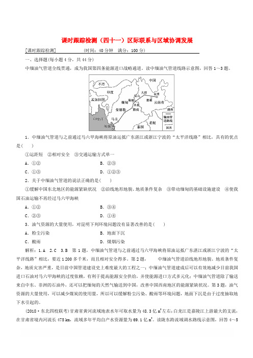 通用版2019版高考地理一轮复习第五部分区域可持续发展课时跟踪检测四十一区际联系与区域协调发展