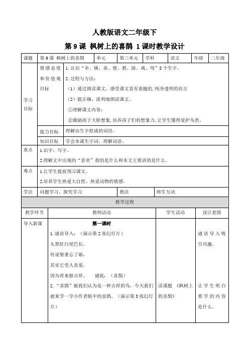 部编版二年级语文下册第九课 枫树上的喜鹊(教案).doc