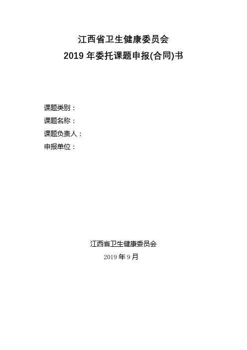 江西省卫生健康委员会2019年委托课题申报(合同)书【模板】