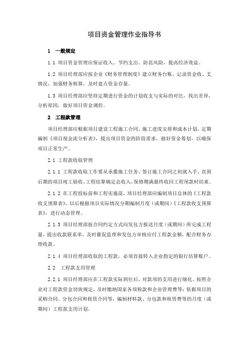 工程项目资金管理作业指导书