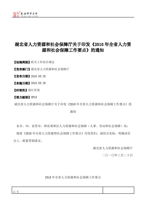 湖北省人力资源和社会保障厅关于印发《2010年全省人力资源和社会