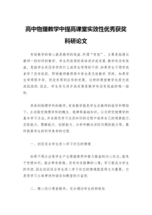 高中物理教学中提高课堂实效性优秀获奖科研论文