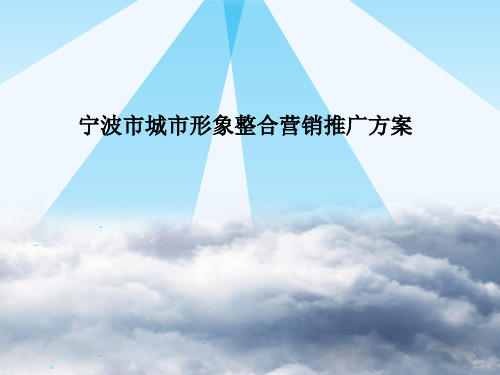 宁波市城市形象推广营销方案 ppt课件