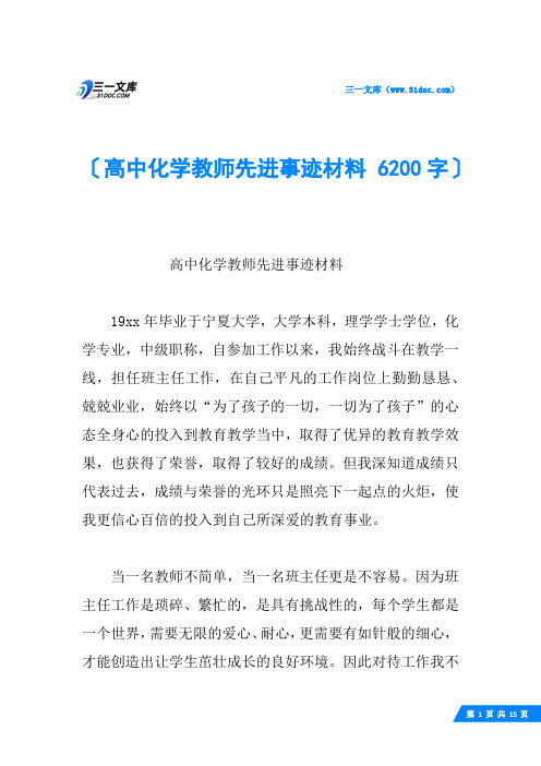 高中化学教师先进事迹材料 6200字