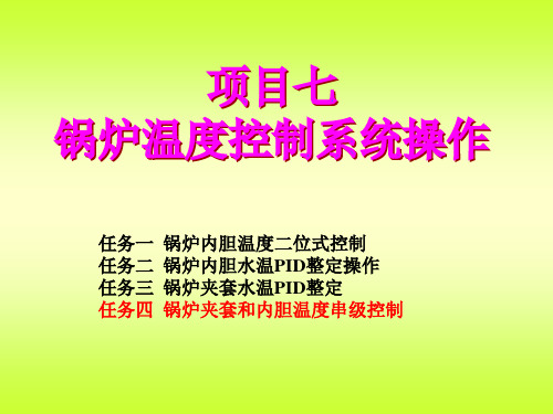 任务一锅炉内胆温度二位式控制任务二锅炉内胆水温PID整.