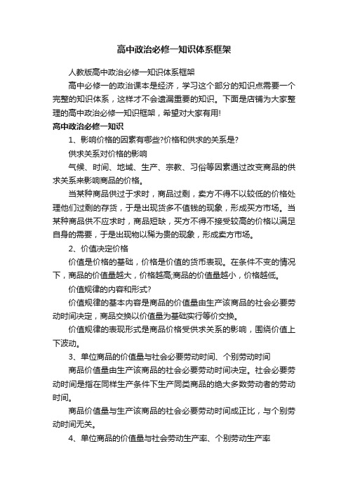 高中政治必修一知识体系框架