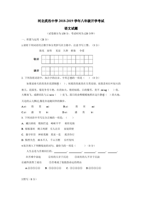 19学年上学期八年级开学考试语文试题(附答案)