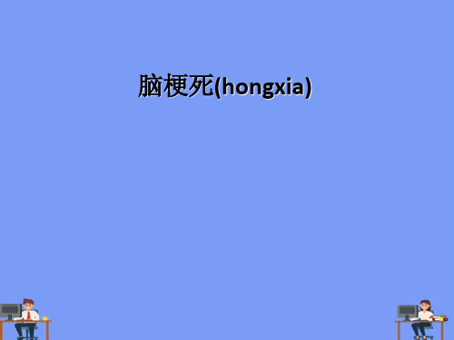 脑梗死(hongxia)完美版PPT