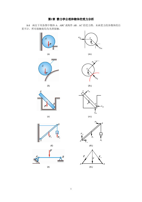 理论力学 第六版部分习题答案  第一章