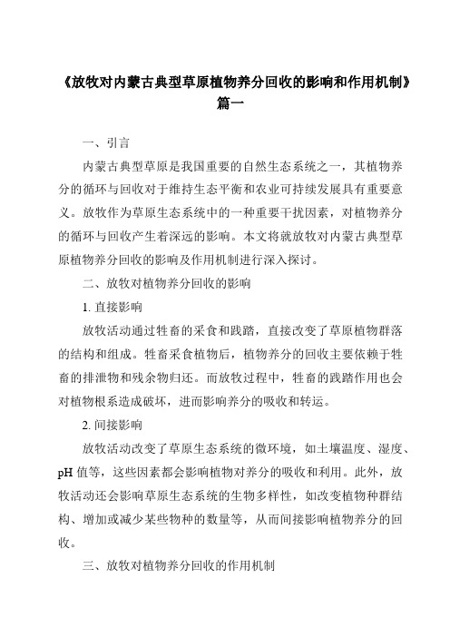 《2024年放牧对内蒙古典型草原植物养分回收的影响和作用机制》范文