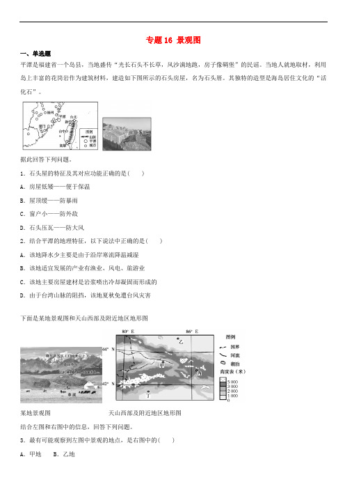 2019届高考地理二轮复习专题16景观图专项训练(含答案)