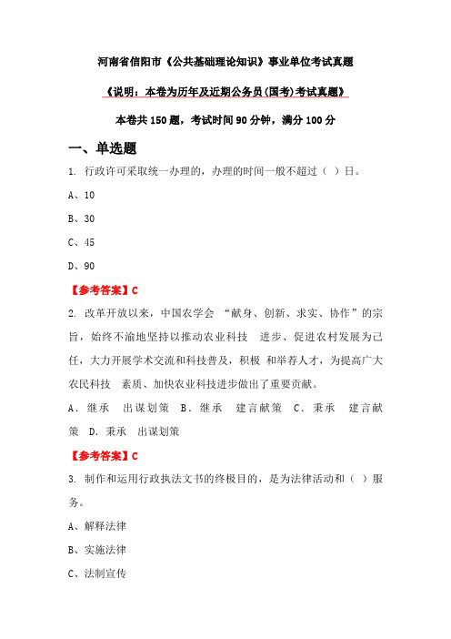 河南省信阳市《公共基础理论知识》事业单位考试真题