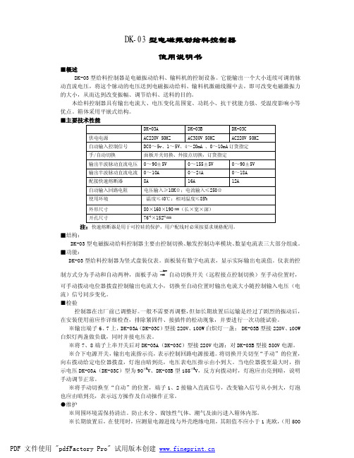 DK-03 型电磁振动给料控制器 使用说明书