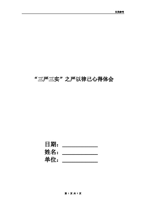 “三严三实”之严以律己心得体会