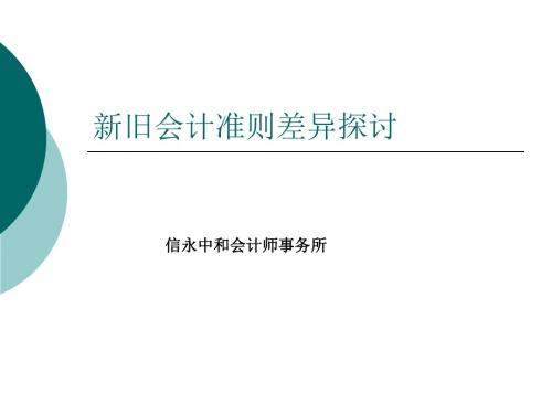 新旧会计准则差异研讨(ppt 142页)