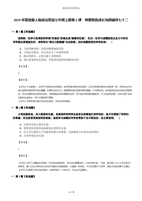 2019年精选鲁人版政治思品七年级上册第6课  师爱助我成长巩固辅导七十二