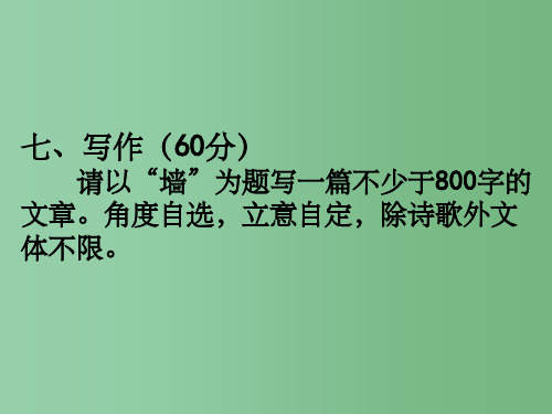 高三语文 月考三作文讲评复习 新人教版