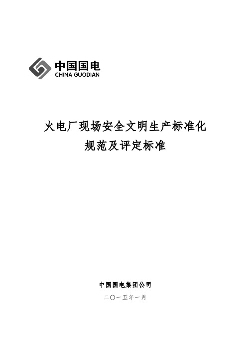 火电厂现场安全文明生产标准化规范与评定标准