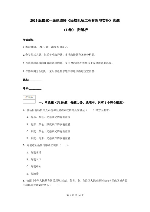 2019版国家一级建造师《民航机场工程管理与实务》真题(I卷) 附解析