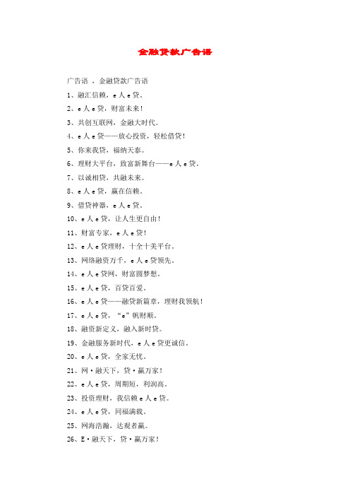 金融贷款广告语