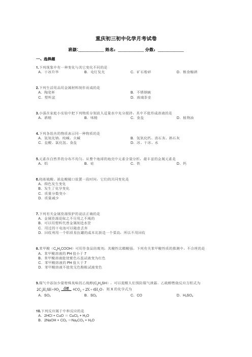 重庆初三初中化学月考试卷带答案解析
