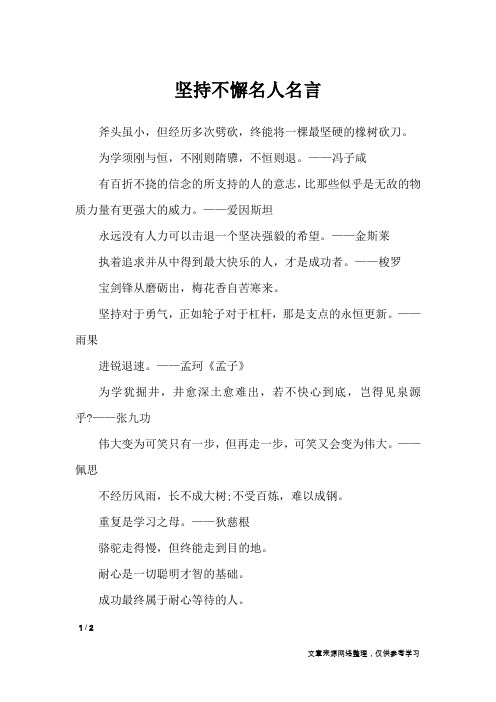 坚持不懈名人名言_名人名言