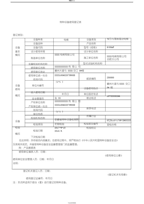 特种设备使用登记表(范本)