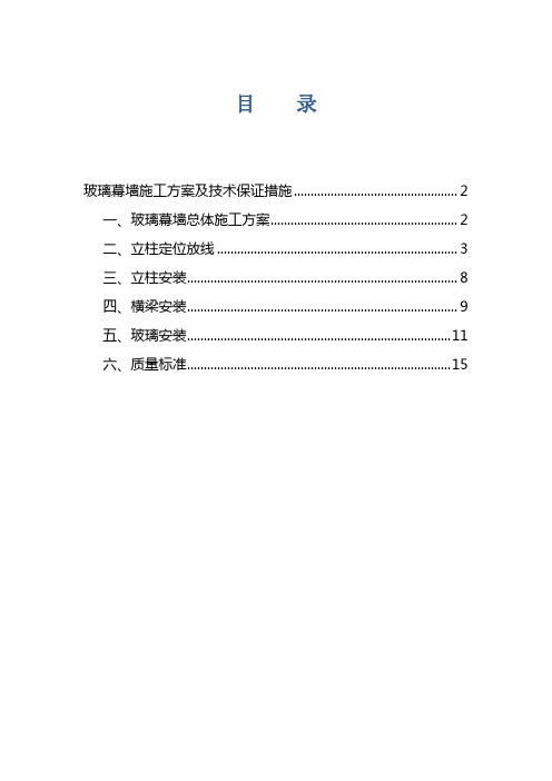 玻璃幕墙施工方案及技术保证措施