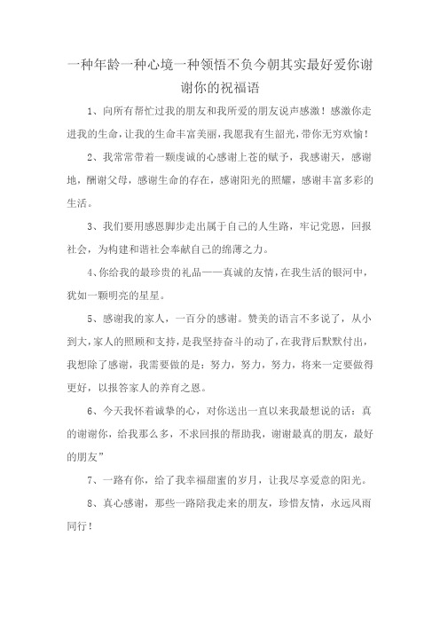 一种年龄一种心境一种领悟不负今朝其实最好爱你谢谢你的祝福语