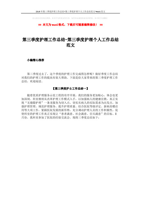 2019年第三季度护理工作总结-第三季度护理个人工作总结范文-word范文 (1页)