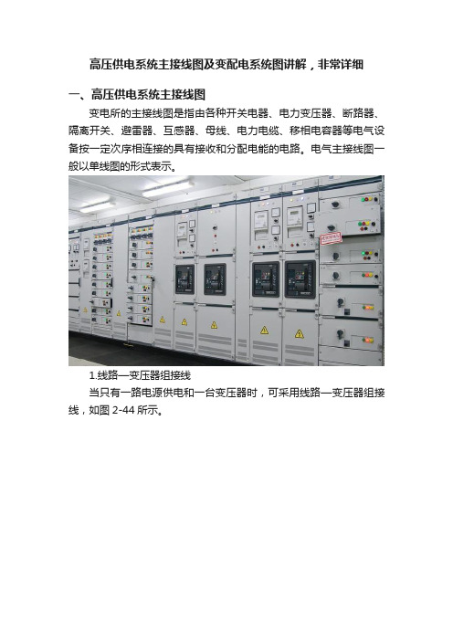 高压供电系统主接线图及变配电系统图讲解，非常详细