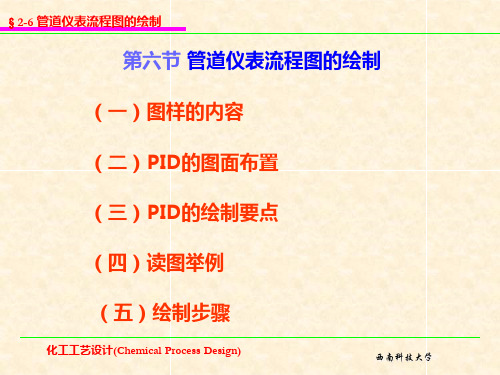 第六节管道仪表流程图的绘制