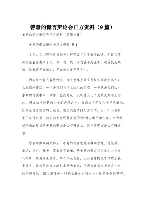 善意的谎言辩论会正方资料(9篇)