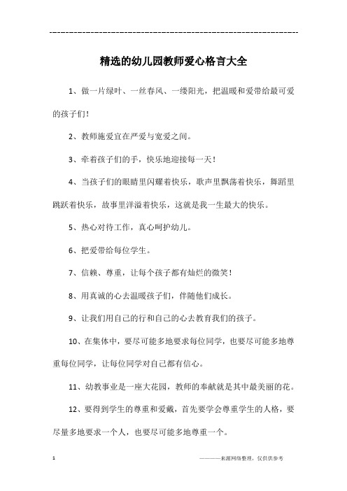 精选的幼儿园教师爱心格言大全